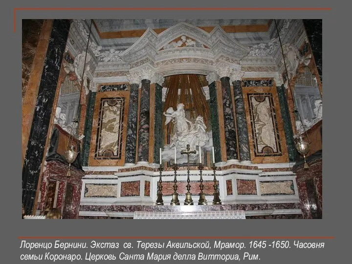Лоренцо Бернини. Экстаз св. Терезы Аквильской, Мрамор. 1645 -1650. Часовня семьи