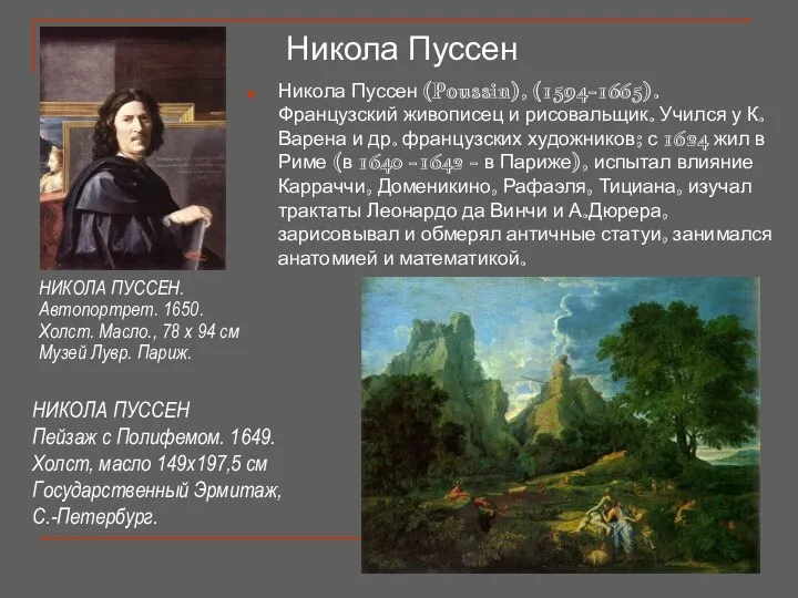 Никола Пуссен Никола Пуссен (Poussin), (1594-1665). Французский живописец и рисовальщик. Учился