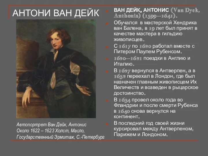 АНТОНИ ВАН ДЕЙК ВАН ДЕЙК, АНТОНИС (Van Dyck, Anthonis) (1599–1641). Обучался