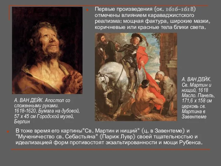 А. ВАН ДЕЙК. Апостол со сложенными руками. 1618-1620, Бумага на дубовой,