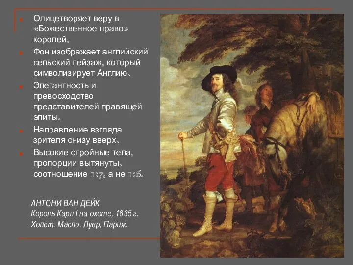 АНТОНИ ВАН ДЕЙК Король Карл I на охоте, 1635 г. Холст.
