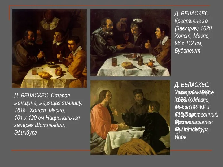 Д. ВЕЛАСКЕС. Крестьяне за (Завтрак) 1620 Холст, Масло, 96 x 112