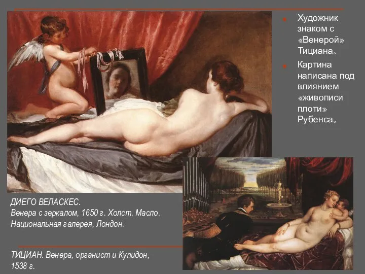 Художник знаком с «Венерой» Тициана. Картина написана под влиянием «живописи плоти»