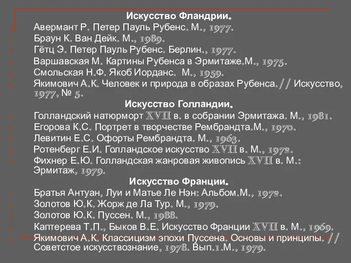 Искусство Фландрии. Авермант Р. Петер Пауль Рубенс. М., 1977. Браун К.