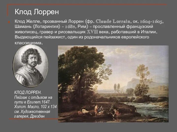 Клод Лоррен Клод Желле, прозванный Лоррен (фр. Claude Lorrain, ок. 1604-1605,