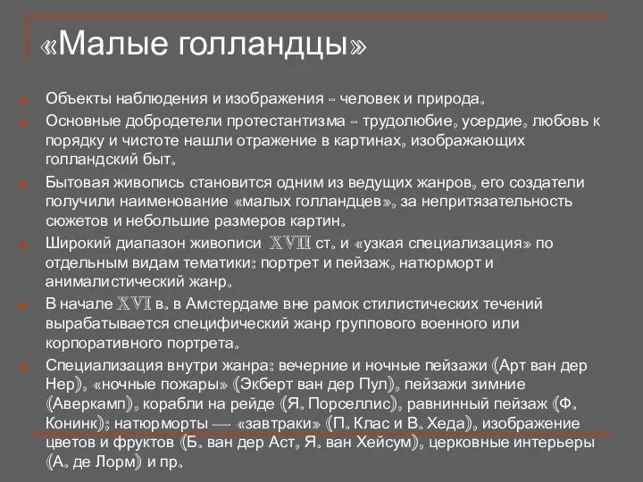 «Малые голландцы» Объекты наблюдения и изображения - человек и природа. Основные