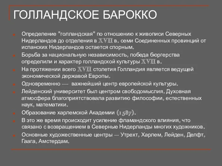 ГОЛЛАНДСКОЕ БАРОККО В начале XVI в. в Амстердаме вне рамок стилистических