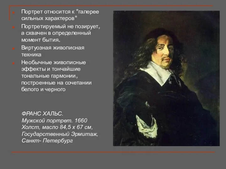 ФРАНС ХАЛЬС. Мужской портрет. 1660 Холст, масло 84,5 х 67 см,