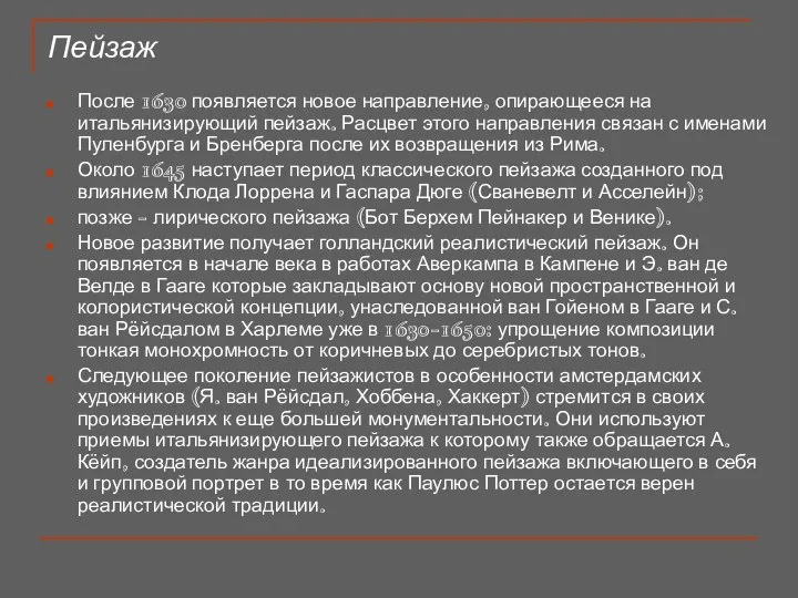 Пейзаж После 1630 появляется новое направление, опирающееся на итальянизирующий пейзаж. Расцвет