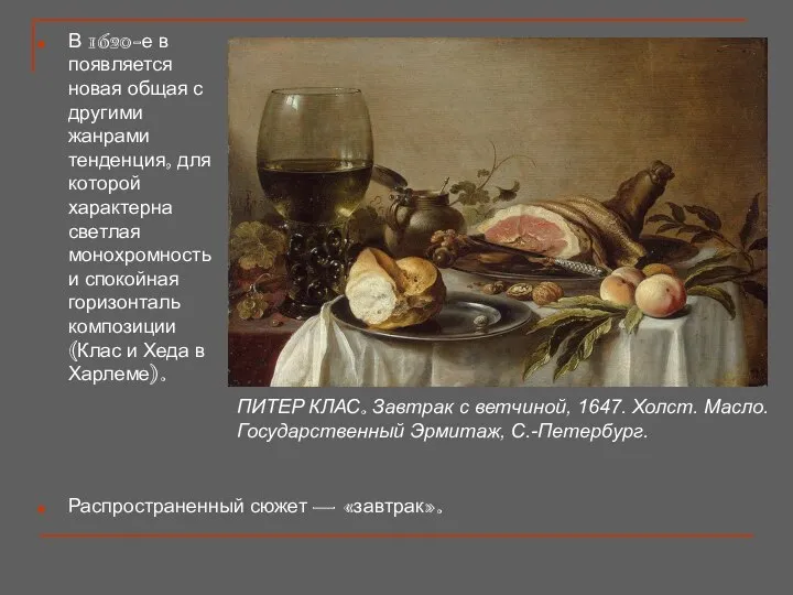 Распространенный сюжет — «завтрак». ПИТЕР КЛАС. Завтрак с ветчиной, 1647. Холст.