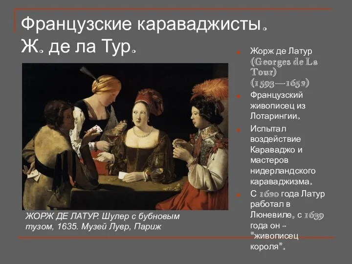 Французские караваджисты. Ж. де ла Тур. Жорж де Латур (Georges de