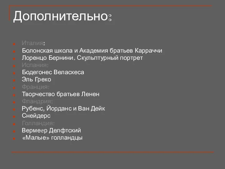 Дополнительно: Италия: Болонская школа и Академия братьев Карраччи Лоренцо Бернини. Скульптурный