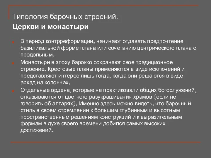 Типология барочных строений. Церкви и монастыри В период контрреформации, начинают отдавать