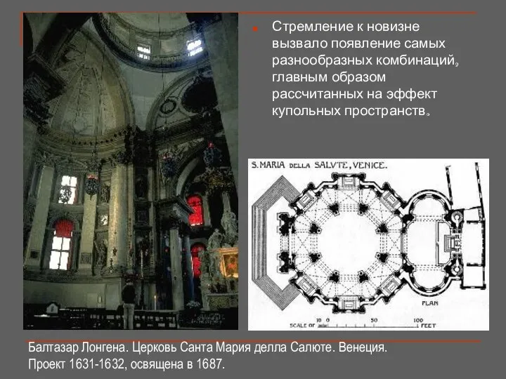 Балтазар Лонгена. Церковь Санта Мария делла Салюте. Венеция. Проект 1631-1632, освящена