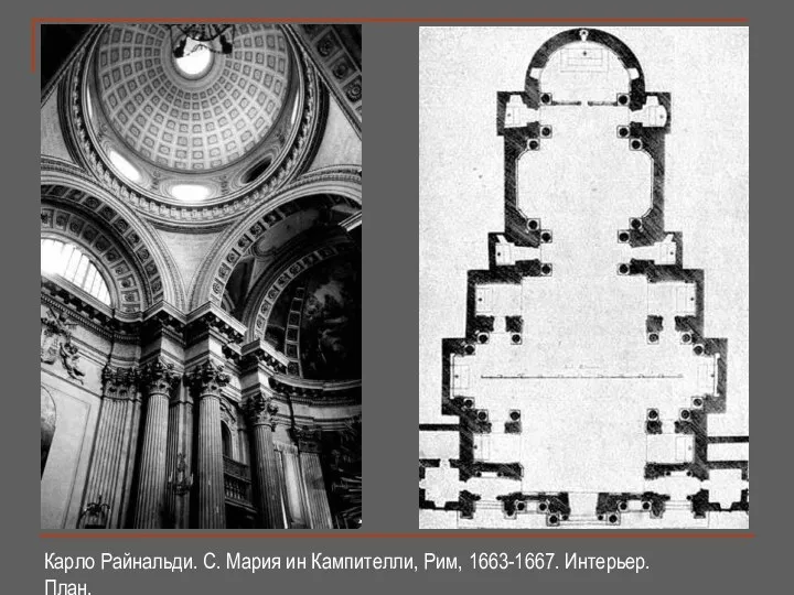 Карло Райнальди. С. Мария ин Кампителли, Рим, 1663-1667. Интерьер. План.