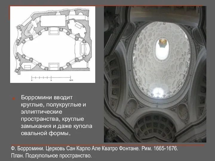 Борромини вводит круглые, полукруглые и эллиптические пространства, круглые замыкания и даже