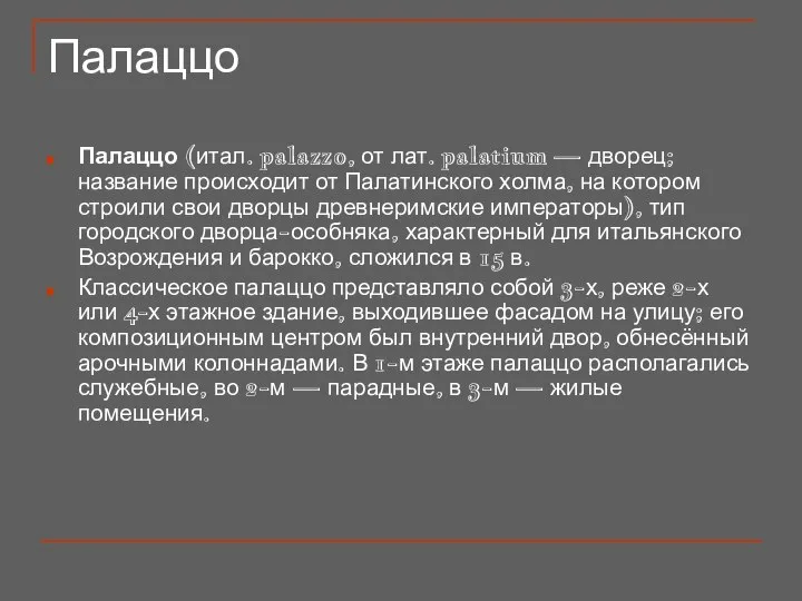 Палаццо Палаццо (итал. palazzo, от лат. palatium — дворец; название происходит