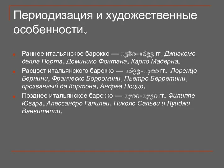 Периодизация и художественные особенности. Раннее итальянское барокко — 1580-1633 гг. Джиакомо