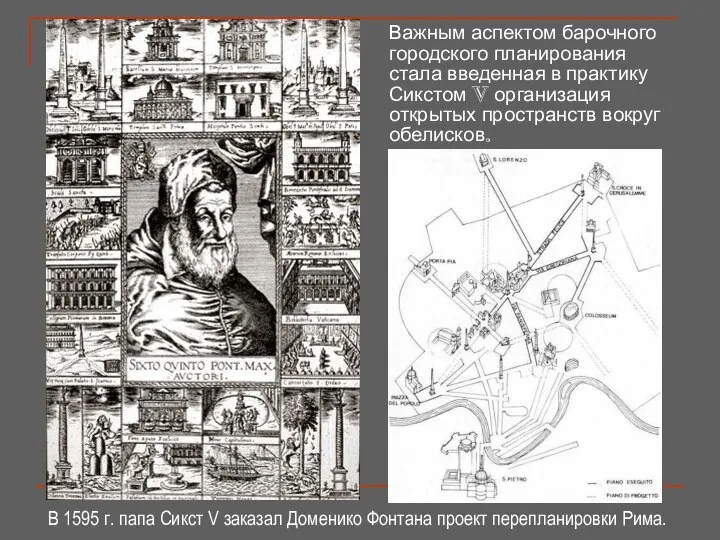 Важным аспектом барочного городского планирования стала введенная в практику Сикстом V