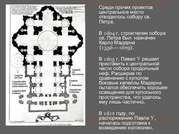 Среди прочих проектов центральное место отводилось собору св. Петра. В 1604