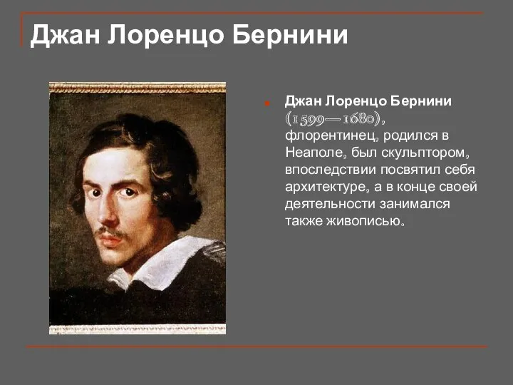 Джан Лоренцо Бернини Джан Лоренцо Бернини (1599—1680), флорентинец, родился в Неаполе,