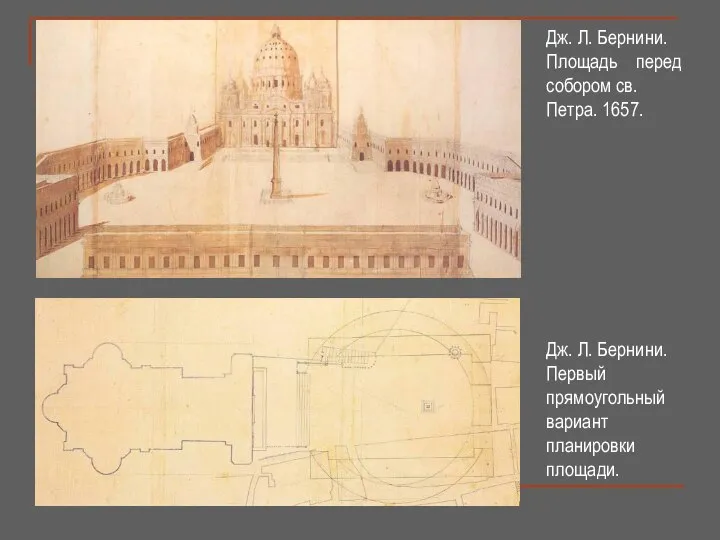 Дж. Л. Бернини. Площадь перед собором св. Петра. 1657. Дж. Л.