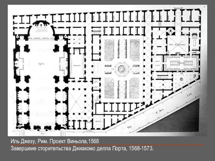 Иль Джезу, Рим. Проект Виньола,1568 Завершеие сторительства Джиакомо делла Порта, 1568-1573.