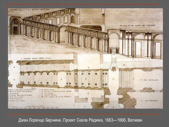 Джан Лоренцо Бернини. Проект Скала Реджиа, 1663—1666, Ватикан