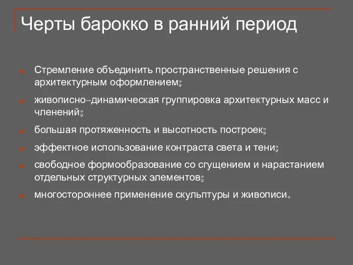 Черты барокко в ранний период Стремление объединить пространственные решения с архитектурным