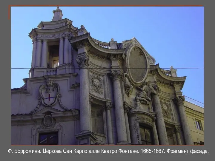 Ф. Борромини. Церковь Сан Карло алле Кватро Фонтане. 1665-1667. Фрагмент фасада.