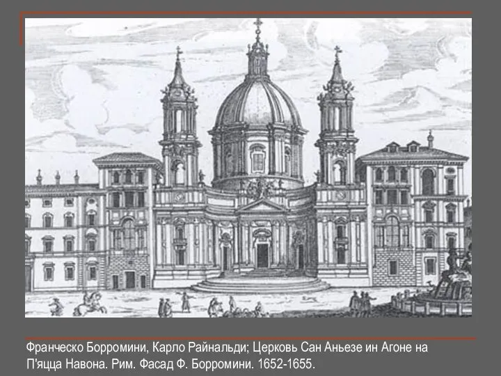 Франческо Борромини, Карло Райнальди; Церковь Сан Аньезе ин Агоне на П'яцца