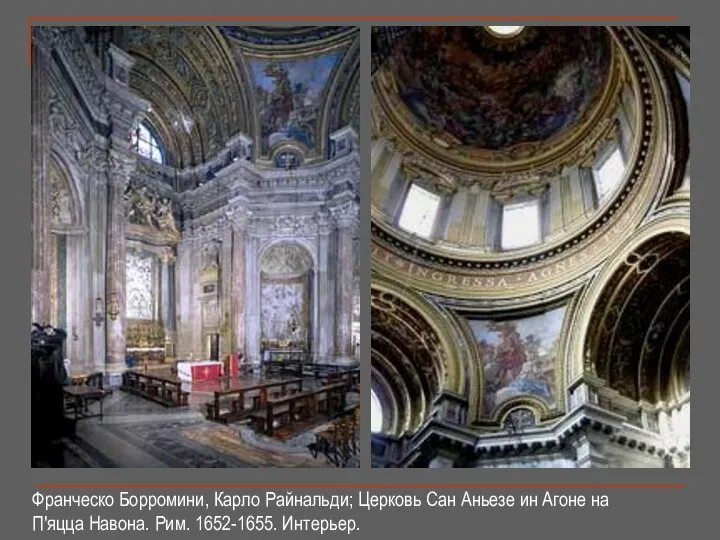 Франческо Борромини, Карло Райнальди; Церковь Сан Аньезе ин Агоне на П'яцца Навона. Рим. 1652-1655. Интерьер.
