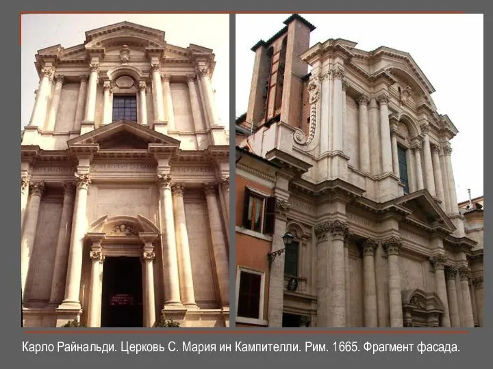Карло Райнальди. Церковь С. Мария ин Кампителли. Рим. 1665. Фрагмент фасада.