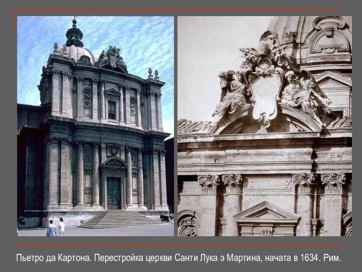 Пьетро да Картона. Перестройка церкви Санти Лука э Мартина, начата в 1634. Рим.