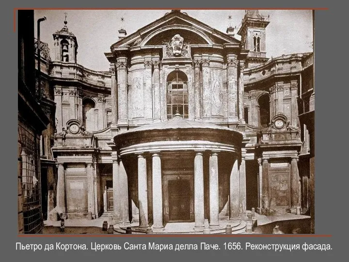 Пьетро да Кортона. Церковь Санта Мариа делла Паче. 1656. Реконструкция фасада.