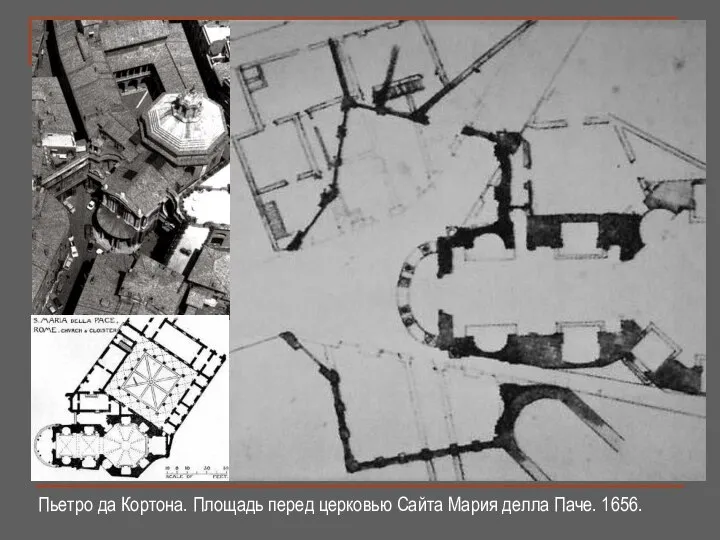 Пьетро да Кортона. Площадь перед церковью Сайта Мария делла Паче. 1656.