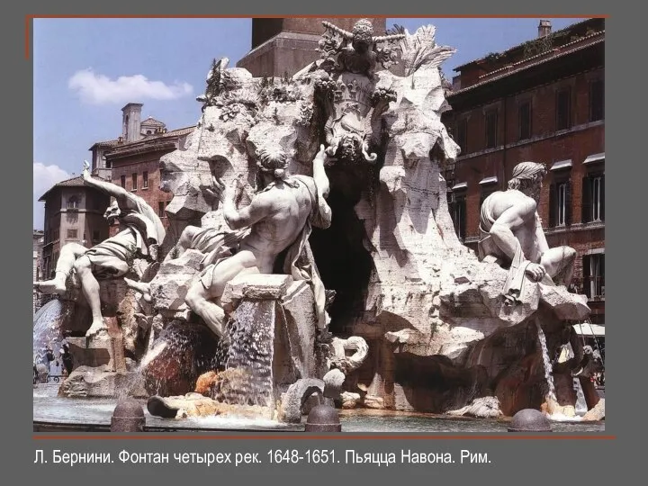 Л. Бернини. Фонтан четырех рек. 1648-1651. Пьяцца Навона. Рим.