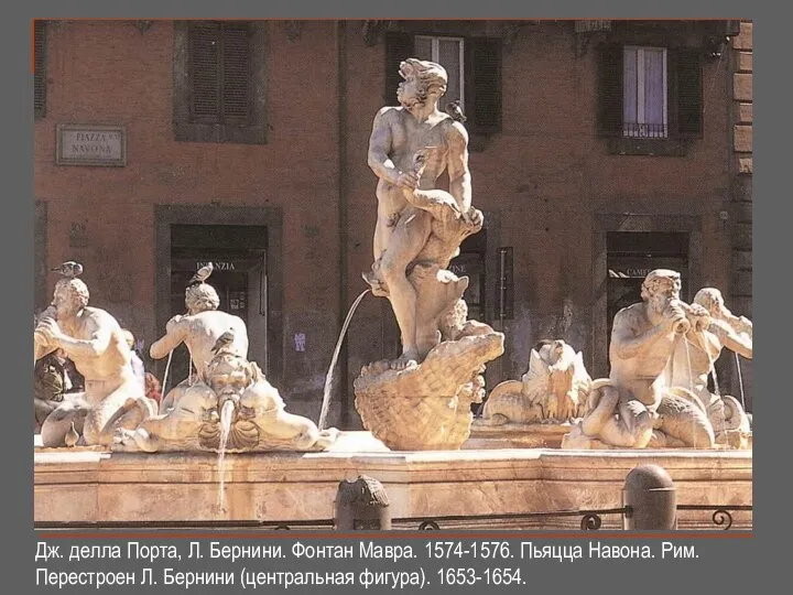 Дж. делла Порта, Л. Бернини. Фонтан Мавра. 1574-1576. Пьяцца Навона. Рим.