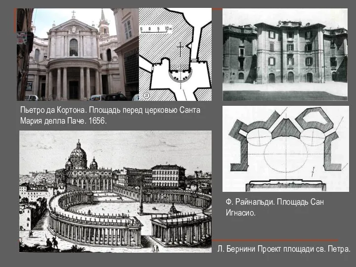 Л. Бернини Проект площади св. Петра. Ф. Райнальди. Площадь Сан Игнасио.