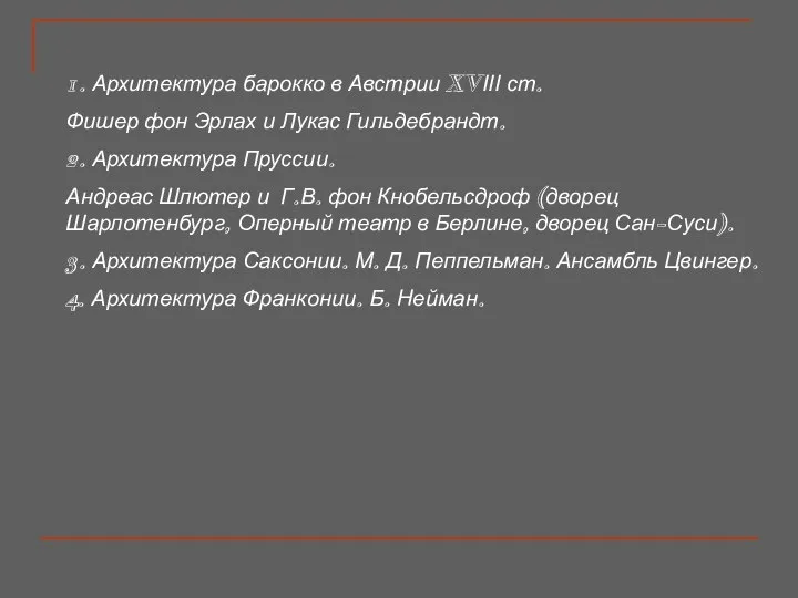 1. Архитектура барокко в Австрии XVІІІ ст. Фишер фон Эрлах и