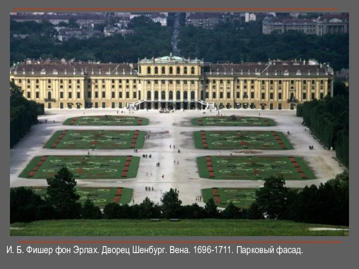 И. Б. Фишер фон Эрлах. Дворец Шенбург. Вена. 1696-1711. Парковый фасад.