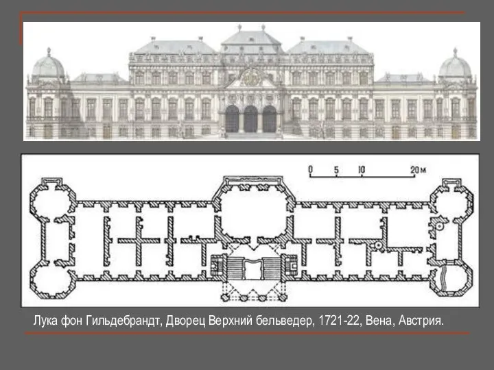 Лука фон Гильдебрандт, Дворец Верхний бельведер, 1721-22, Вена, Австрия.