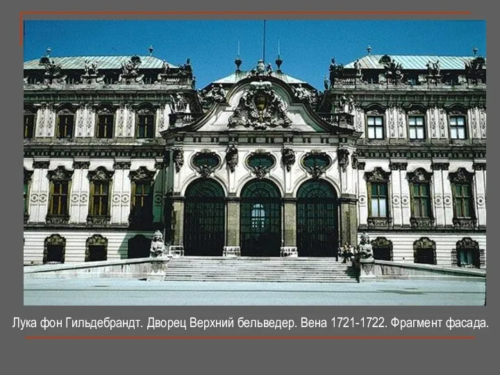 Лука фон Гильдебрандт. Дворец Верхний бельведер. Вена 1721-1722. Фрагмент фасада.