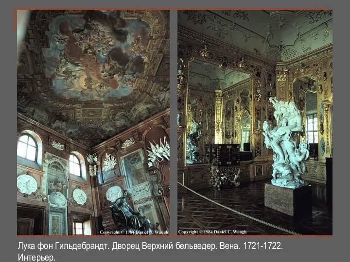 Лука фон Гильдебрандт. Дворец Верхний бельведер. Вена. 1721-1722. Интерьер.
