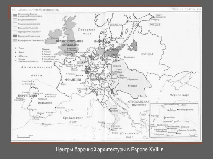 Центры барочной архитектуры в Европе XVIII в.