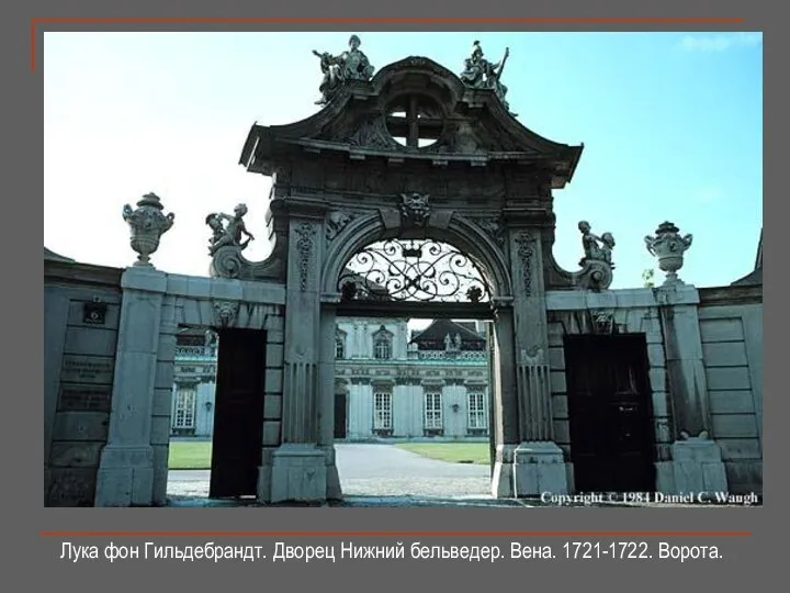 Лука фон Гильдебрандт. Дворец Нижний бельведер. Вена. 1721-1722. Ворота.