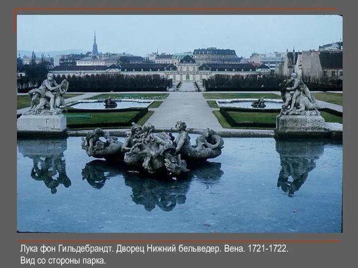 Лука фон Гильдебрандт. Дворец Нижний бельведер. Вена. 1721-1722. Вид со стороны парка.