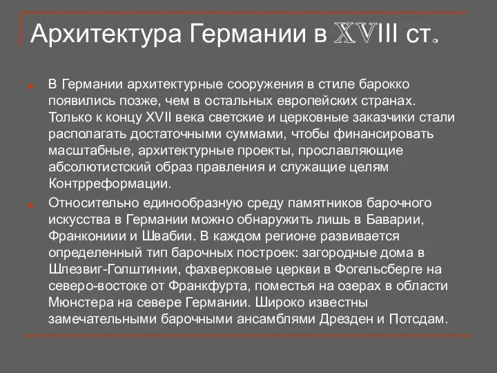 Архитектура Германии в XVІІІ ст. В Германии архитектурные сооружения в стиле