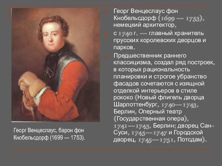 Георг Венцеслаус фон Кнобельсдорф (1699 — 1753), немецкий архитектор, с 1740