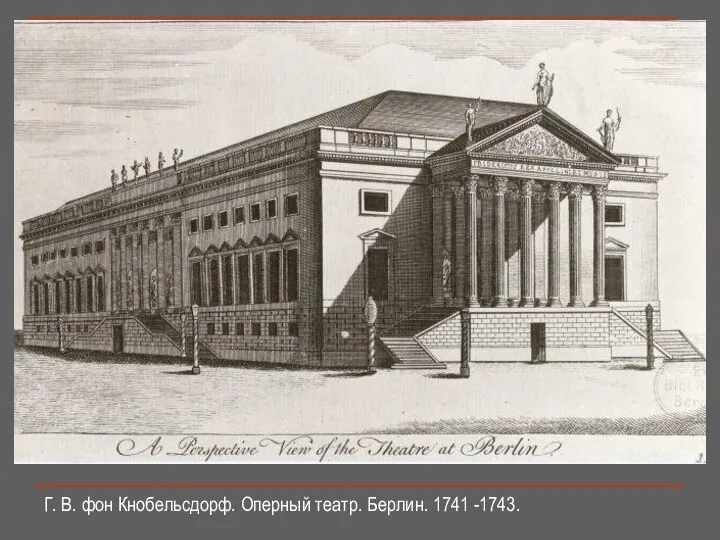 Г. В. фон Кнобельсдорф. Оперный театр. Берлин. 1741 -1743.